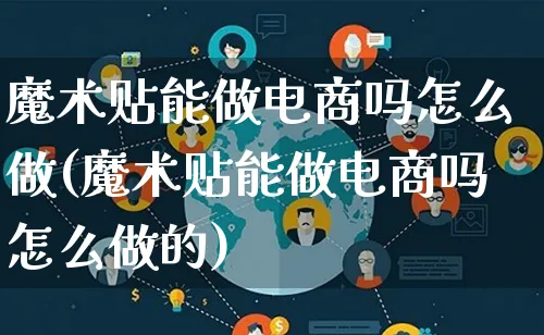 魔术贴能做电商吗怎么做(魔术贴能做电商吗怎么做的)_https://www.lfyiying.com_股票百科_第1张