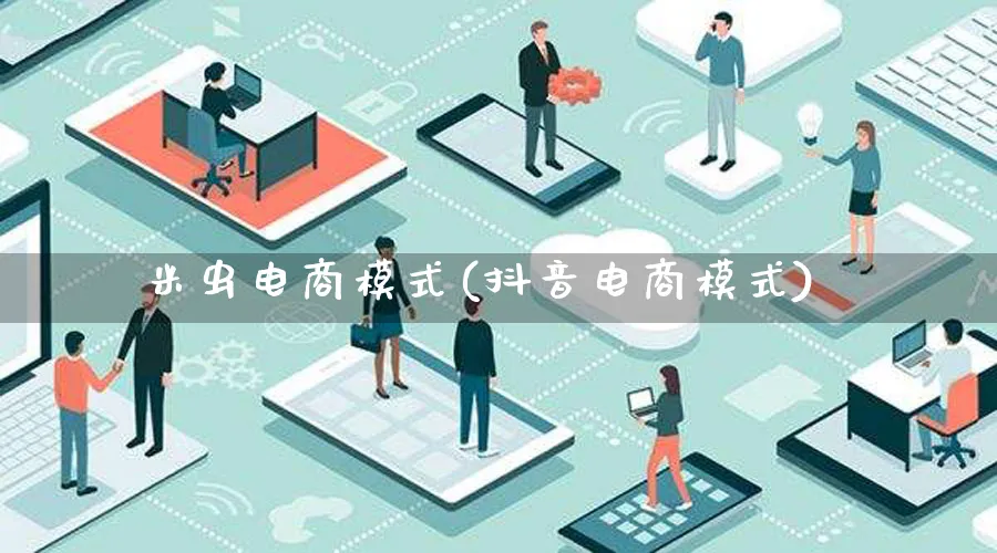 米虫电商模式(抖音电商模式)_https://www.lfyiying.com_股票百科_第1张