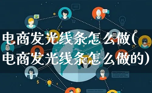 电商发光线条怎么做(电商发光线条怎么做的)_https://www.lfyiying.com_证券_第1张