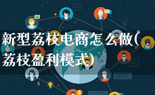 新型荔枝电商怎么做(荔枝盈利模式)_https://www.lfyiying.com_证券_第1张