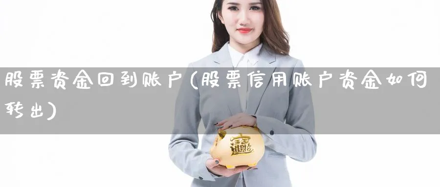 股票资金回到账户(股票信用账户资金如何转出)_https://www.lfyiying.com_美股_第1张