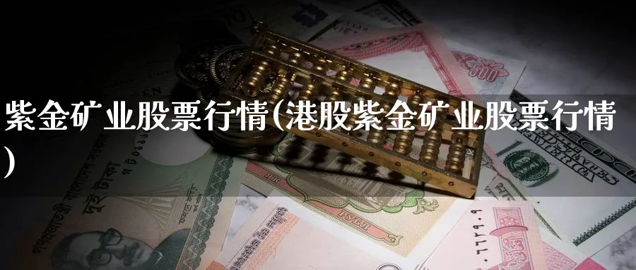 紫金矿业股票行情(港股紫金矿业股票行情)_https://www.lfyiying.com_股吧_第1张