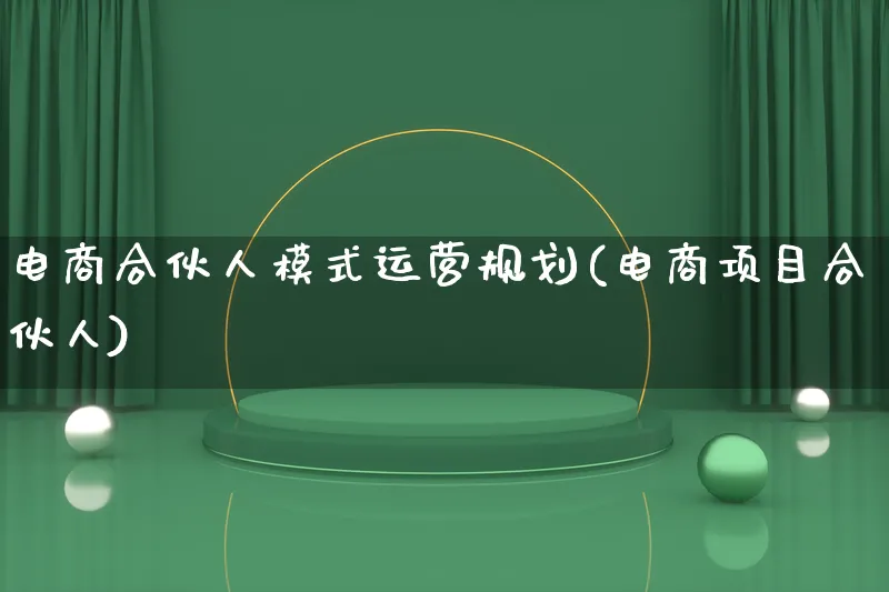 电商合伙人模式运营规划(电商项目合伙人)_https://www.lfyiying.com_股票百科_第1张