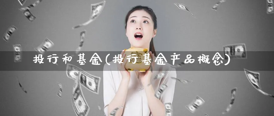 投行和基金(投行基金产品概念)_https://www.lfyiying.com_证券_第1张