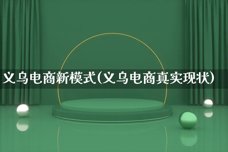 义乌电商新模式(义乌电商真实现状)_https://www.lfyiying.com_股票百科_第1张