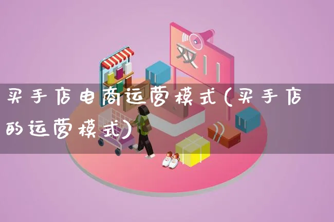 买手店电商运营模式(买手店的运营模式)_https://www.lfyiying.com_股票百科_第1张