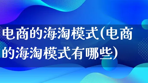 电商的海淘模式(电商的海淘模式有哪些)_https://www.lfyiying.com_股票百科_第1张