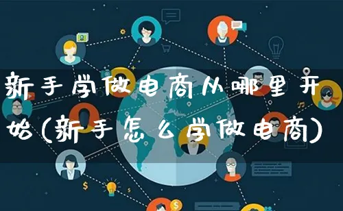 新手学做电商从哪里开始(新手怎么学做电商)_https://www.lfyiying.com_个股_第1张