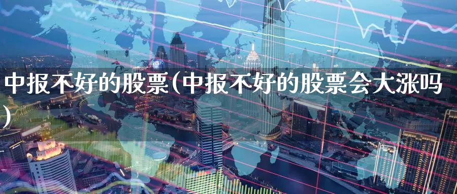 中报不好的股票(中报不好的股票会大涨吗)_https://www.lfyiying.com_股票分类_第1张