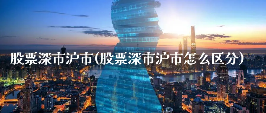 股票深市沪市(股票深市沪市怎么区分)_https://www.lfyiying.com_股吧_第1张