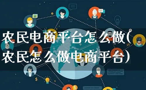 农民电商平台怎么做(农民怎么做电商平台)_https://www.lfyiying.com_个股_第1张