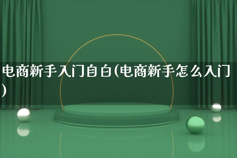 电商新手入门自白(电商新手怎么入门)_https://www.lfyiying.com_证券_第1张