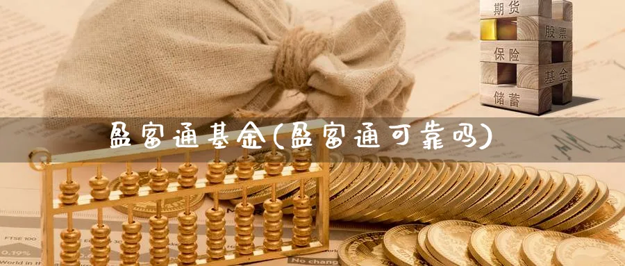 盈富通基金(盈富通可靠吗)_https://www.lfyiying.com_美股_第1张