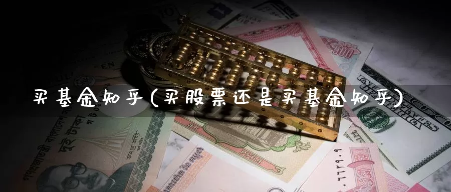 买基金知乎(买股票还是买基金知乎)_https://www.lfyiying.com_股吧_第1张