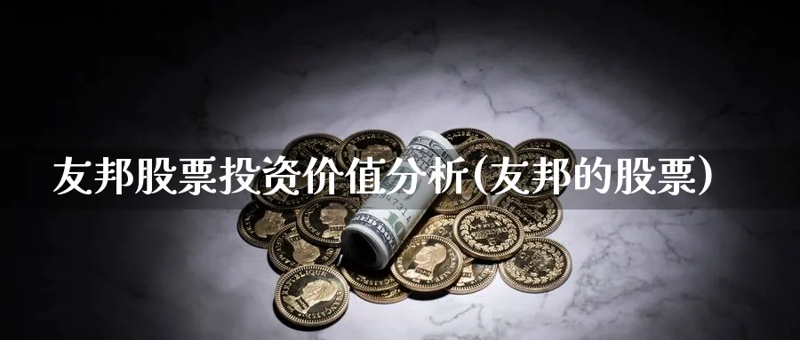 友邦股票投资价值分析(友邦的股票)_https://www.lfyiying.com_股票百科_第1张