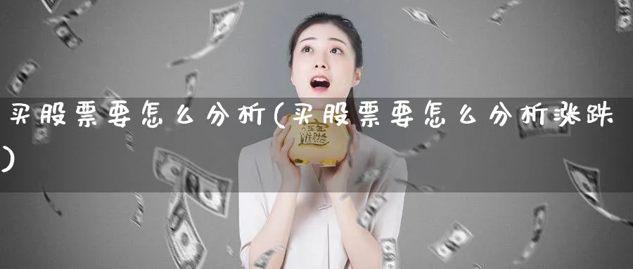 买股票要怎么分析(买股票要怎么分析涨跌)_https://www.lfyiying.com_美股_第1张