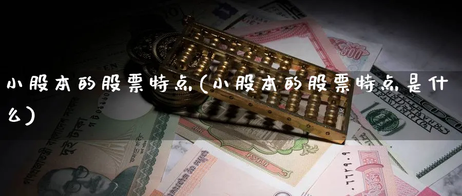 小股本的股票特点(小股本的股票特点是什么)_https://www.lfyiying.com_美股_第1张