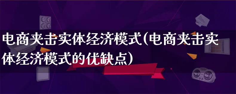 电商夹击实体经济模式(电商夹击实体经济模式的优缺点)_https://www.lfyiying.com_股票百科_第1张