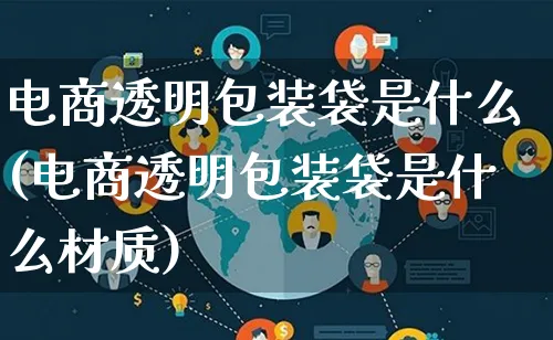 电商透明包装袋是什么(电商透明包装袋是什么材质)_https://www.lfyiying.com_股票百科_第1张