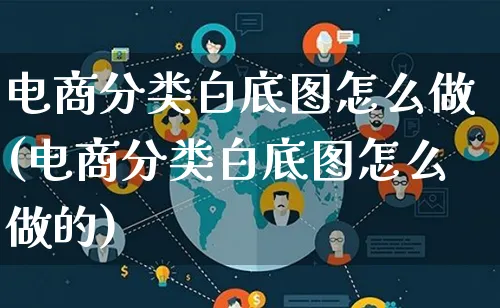 电商分类白底图怎么做(电商分类白底图怎么做的)_https://www.lfyiying.com_证券_第1张