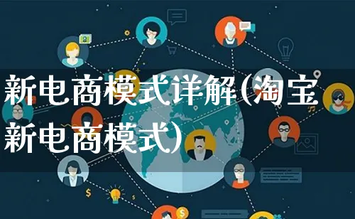 新电商模式详解(淘宝新电商模式)_https://www.lfyiying.com_股票百科_第1张