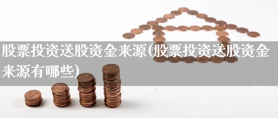 股票投资送股资金来源(股票投资送股资金来源有哪些)_https://www.lfyiying.com_股吧_第1张