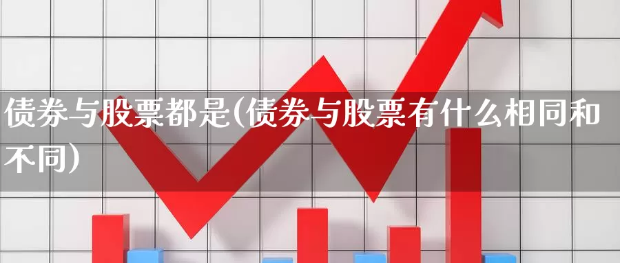 债券与股票都是(债券与股票有什么相同和不同)_https://www.lfyiying.com_个股_第1张