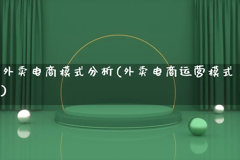 外卖电商模式分析(外卖电商运营模式)_https://www.lfyiying.com_股票百科_第1张