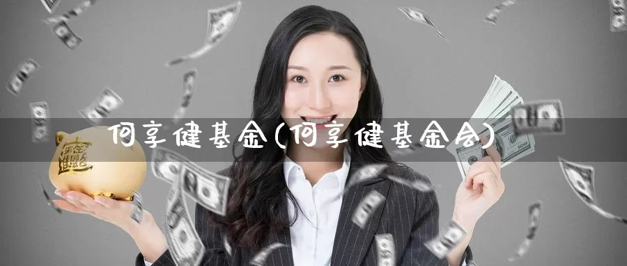 何享健基金(何享健基金会)_https://www.lfyiying.com_美股_第1张