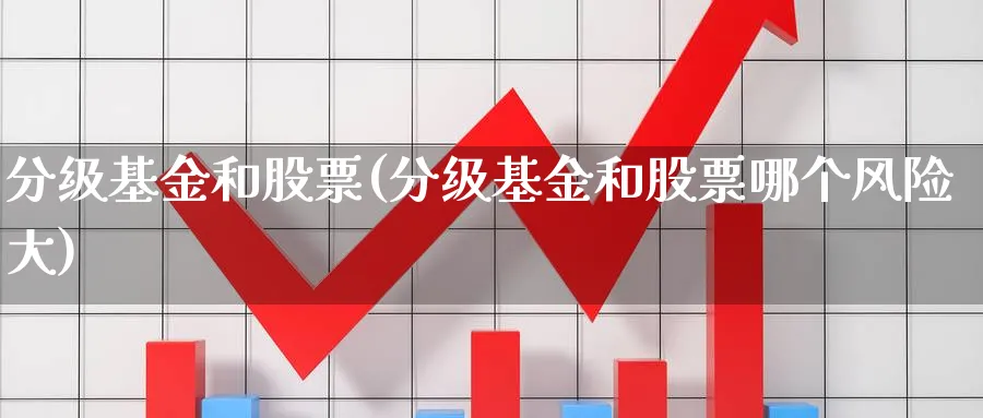 分级基金和股票(分级基金和股票哪个风险大)_https://www.lfyiying.com_美股_第1张