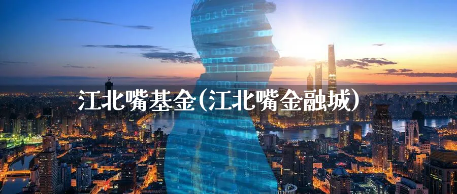 江北嘴基金(江北嘴金融城)_https://www.lfyiying.com_股吧_第1张