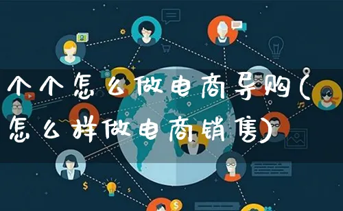 个个怎么做电商导购(怎么样做电商销售)_https://www.lfyiying.com_港股_第1张