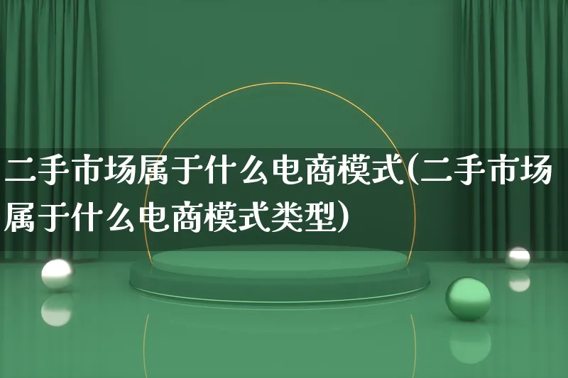 二手市场属于什么电商模式(二手市场属于什么电商模式类型)_https://www.lfyiying.com_港股_第1张